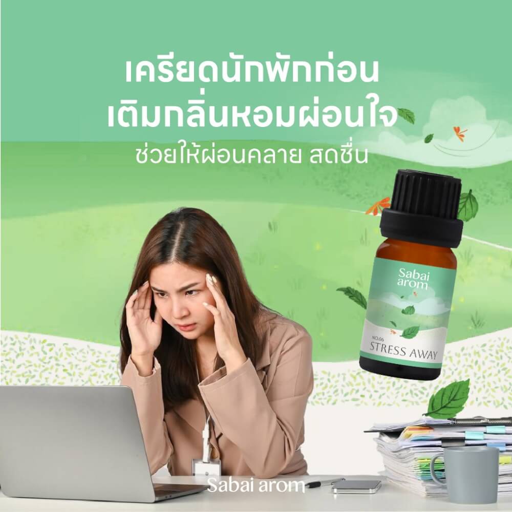 น้ำมันหอมระเหยบริสุทธิ์ 100% สบายอารมณ์ กลิ่นสเตรส อะเวย์ 10 มล. จำนวน 1 ขวด